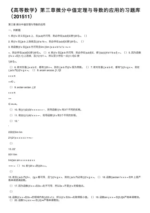 《高等数学》第三章微分中值定理与导数的应用的习题库（201511）