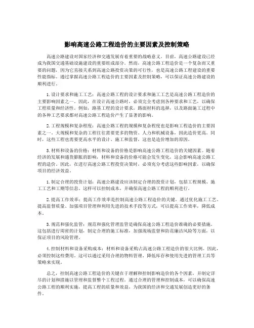 影响高速公路工程造价的主要因素及控制策略