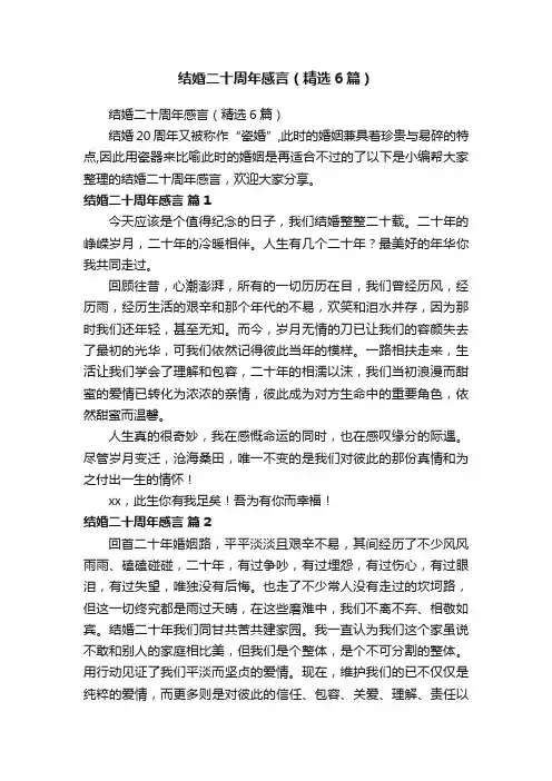 结婚二十周年感言（精选6篇）