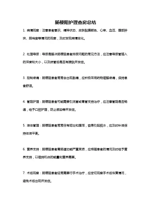 肠梗阻护理查房总结