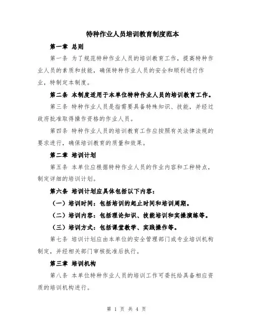 特种作业人员培训教育制度范本