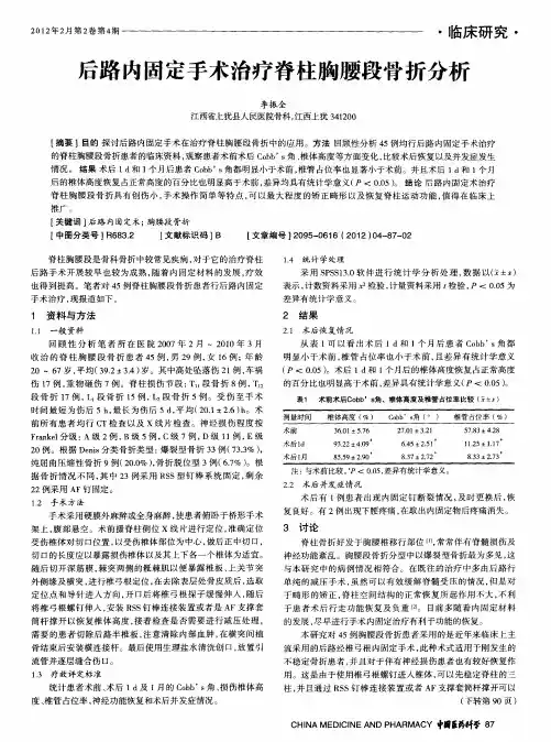 后路内固定手术治疗脊柱胸腰段骨折分析