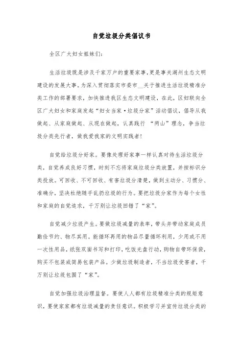 自觉垃圾分类倡议书（4篇）