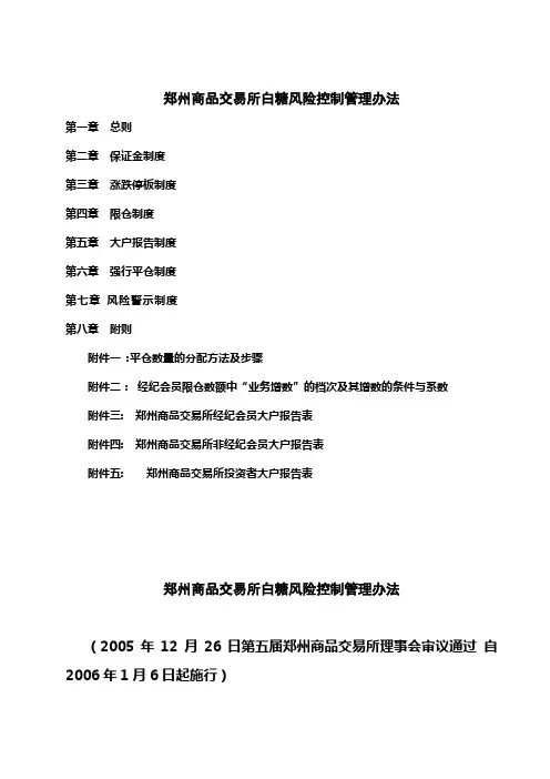 郑州商品交易所白糖风险控制管理办法