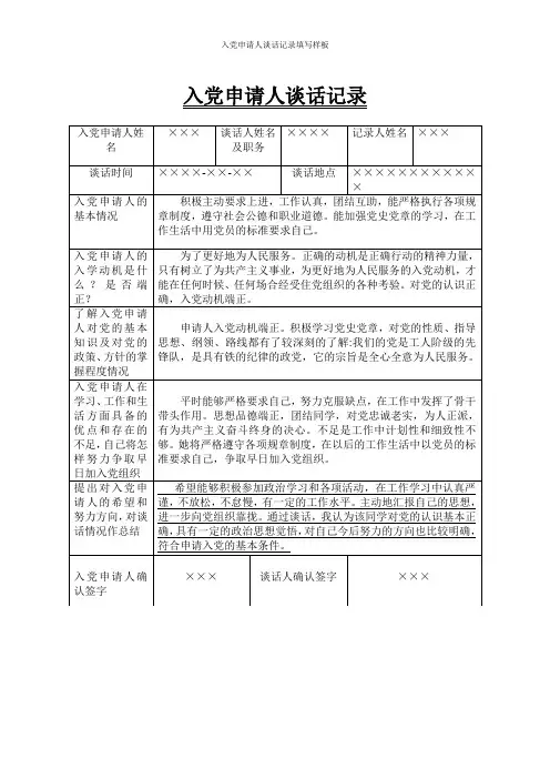 入党申请人谈话记录填写样板