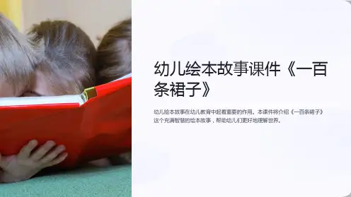 幼儿绘本故事课件《一百条裙子》【模板课件】