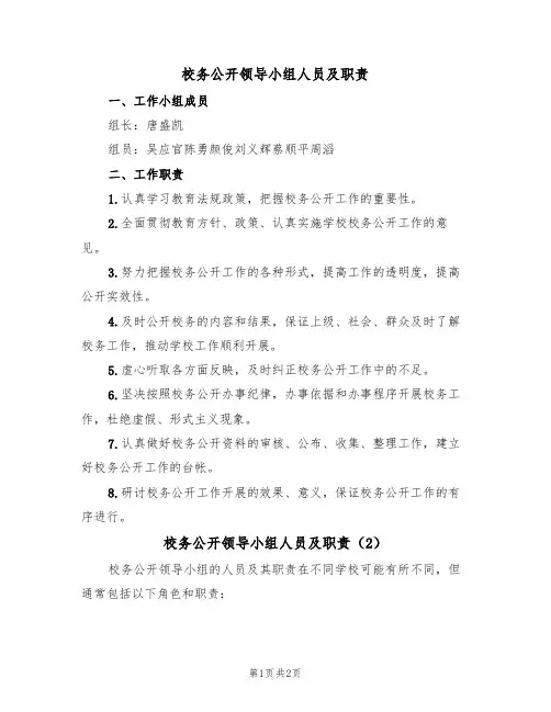 校务公开领导小组人员及职责(2篇)
