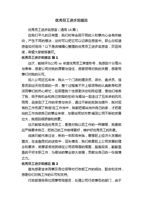 优秀员工进步奖感言