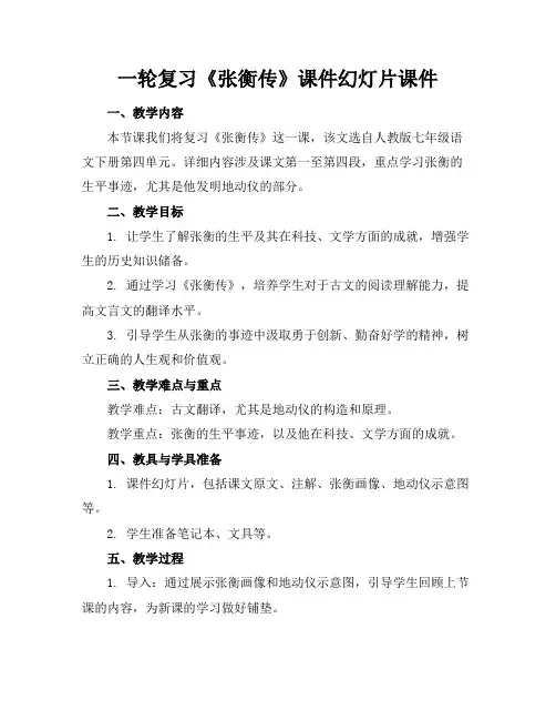一轮复习《张衡传》课件幻灯片课件