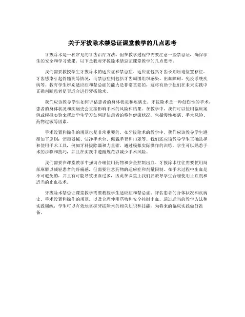 关于牙拔除术禁忌证课堂教学的几点思考