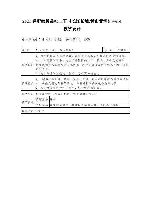 2021春浙教版品社三下《长江长城,黄山黄河》word教学设计