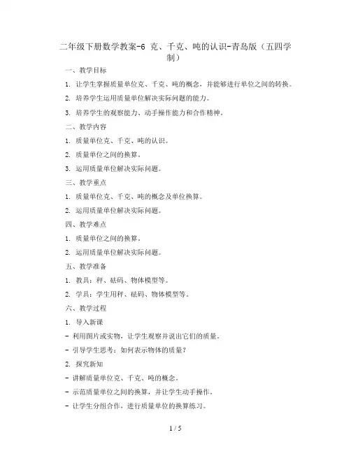 二年级下册数学教案-6 克、千克、吨的认识-青岛版(五四学制)