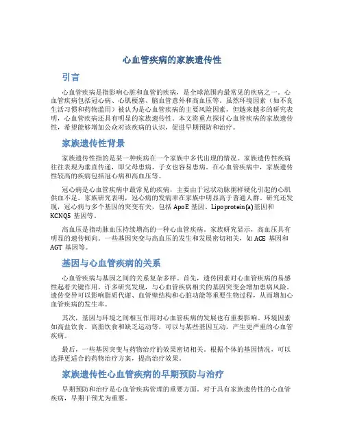 心血管疾病的家族遗传性