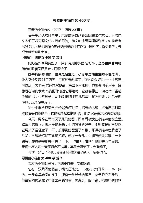 可爱的小猫作文400字（精选20篇）