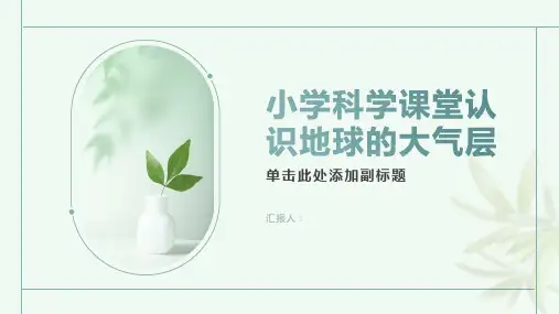 小学科学课堂认识地球的大气层