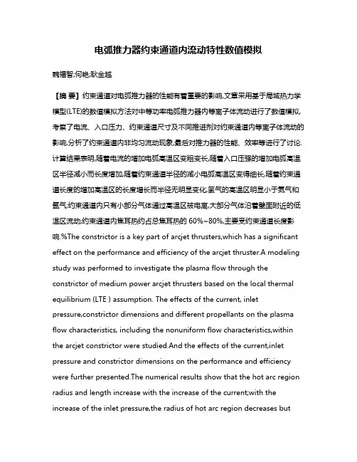 电弧推力器约束通道内流动特性数值模拟