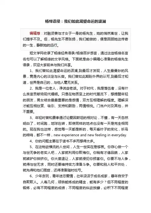 杨绛语录：我们如此渴望命运的波澜