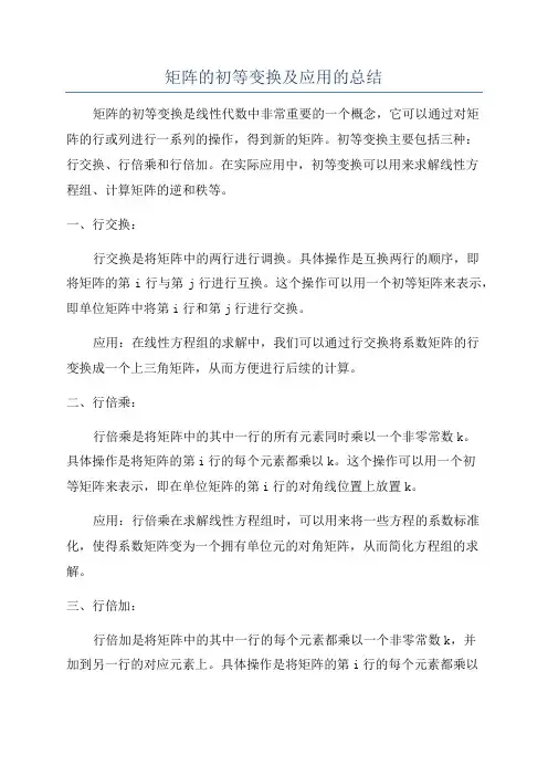 矩阵的初等变换及应用的总结