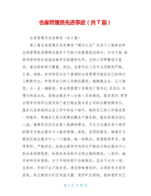 仓库管理员先进事迹(共7篇)