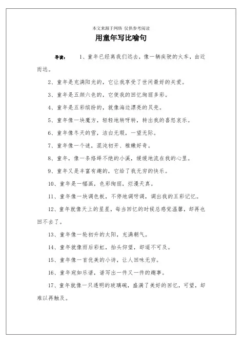 用童年写比喻句