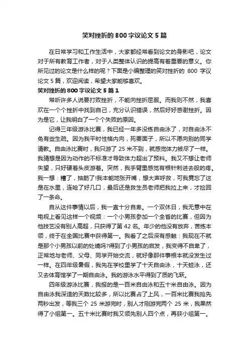 笑对挫折的800字议论文5篇