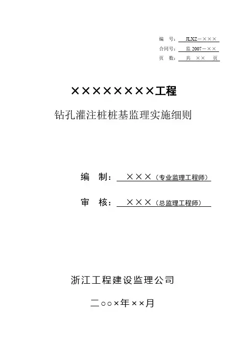 (完整版)钻孔灌注桩监理实施细则(范本)