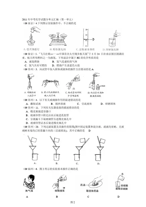 2011年中考化学试题分单元汇编(第一单元)