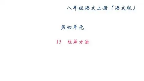 2017-2018学年(新)语文版八年级语文上册课件：13 统筹方法 (共31张PPT)