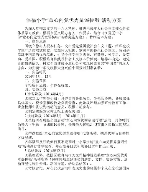 保福小学“童心向党优秀童谣传唱”活动方案