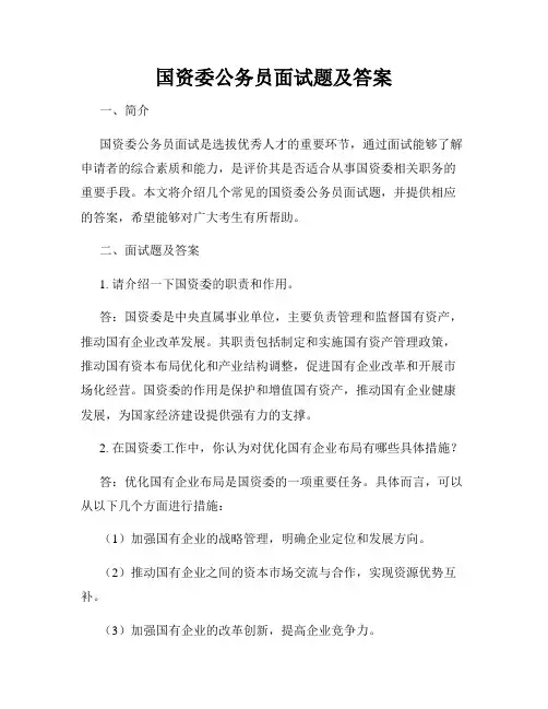 国资委公务员面试题及答案