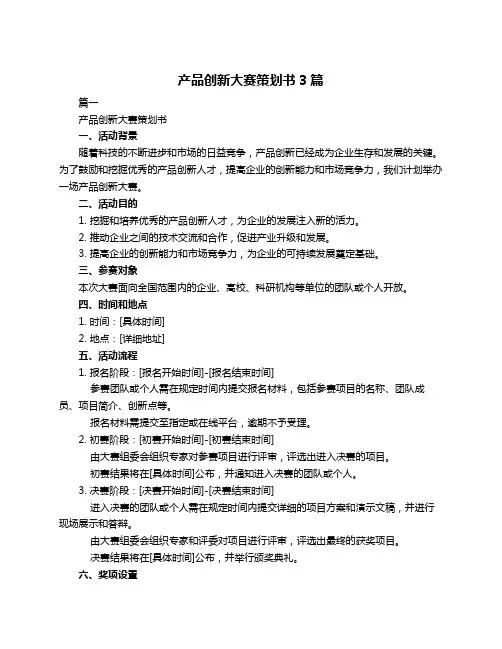 产品创新大赛策划书3篇
