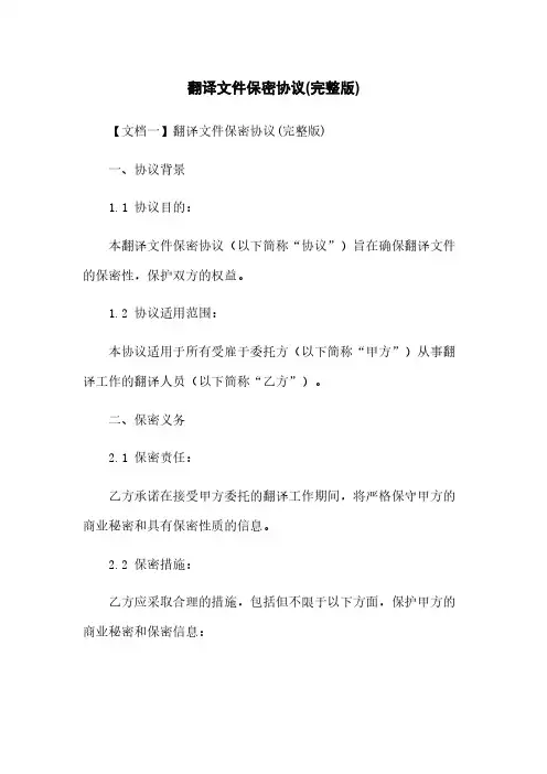 翻译文件保密协议(完整版)