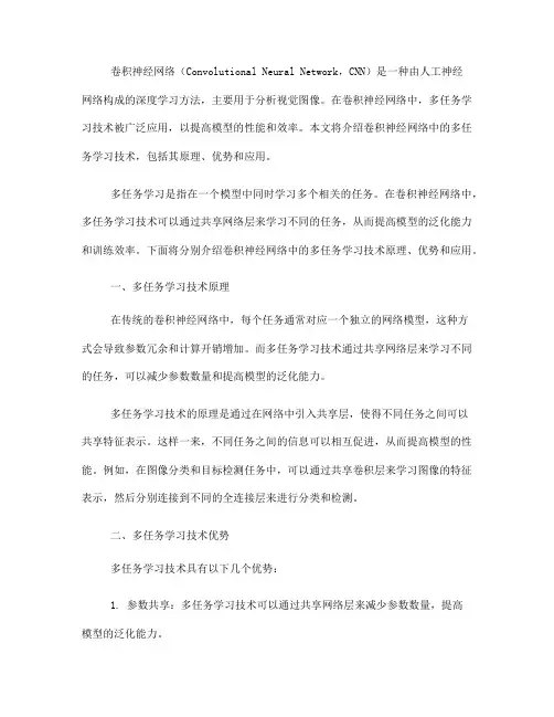 卷积神经网络中的多任务学习技术介绍(五)