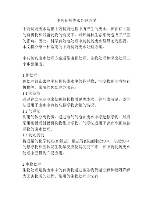 中药制药废水处理方案