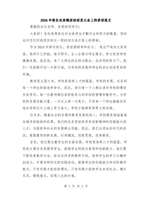 2024年校长在实践活动动员大会上的讲话范文