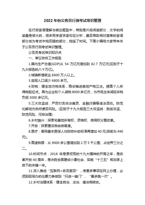 2022年份公务员行测考试常识整理