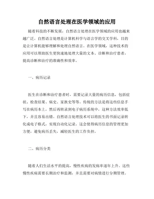 自然语言处理在医学领域的应用
