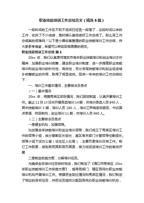 职业技能培训工作总结范文（精选6篇）