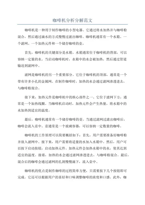 咖啡机分析分解范文