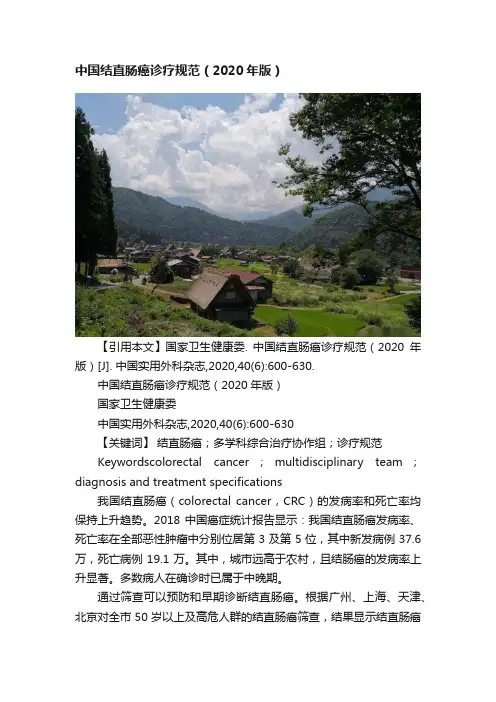 中国结直肠癌诊疗规范（2020年版）