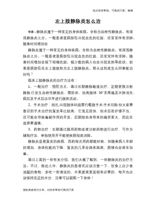 左上肢静脉炎怎么治