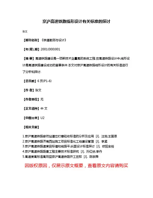 京沪高速铁路线形设计有关标准的探讨