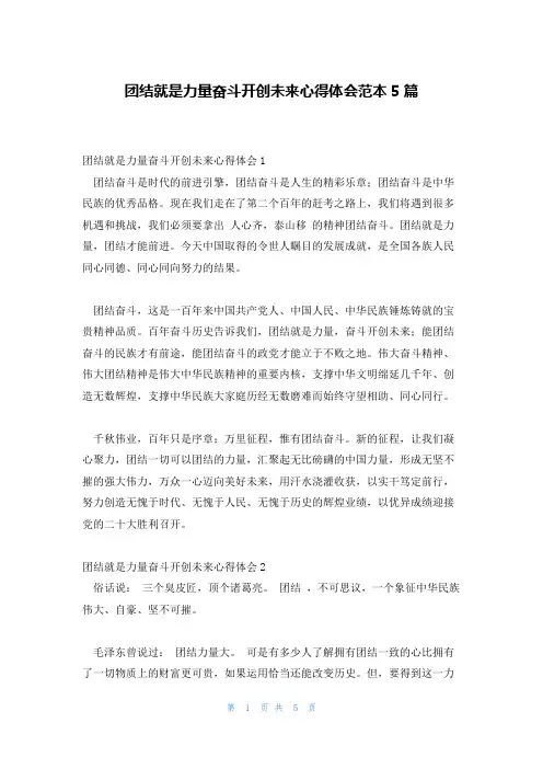 团结就是力量奋斗开创未来心得体会范本5篇
