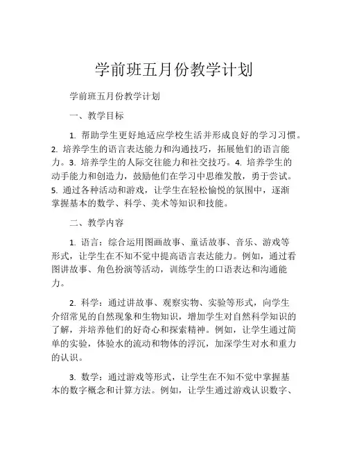 学前班五月份教学计划