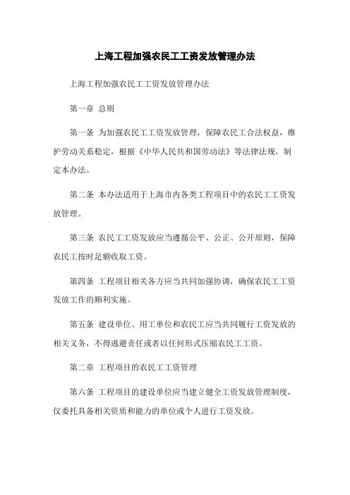 上海工程加强农民工工资发放管理办法