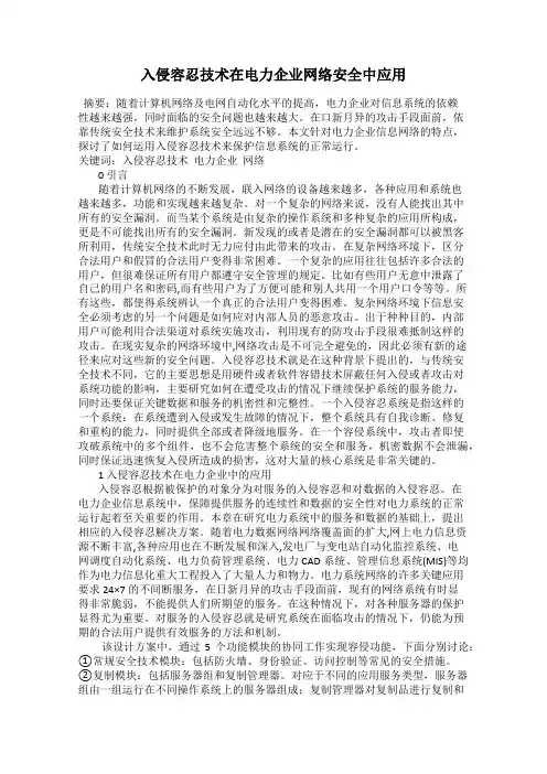 入侵容忍技术在电力企业网络安全中应用