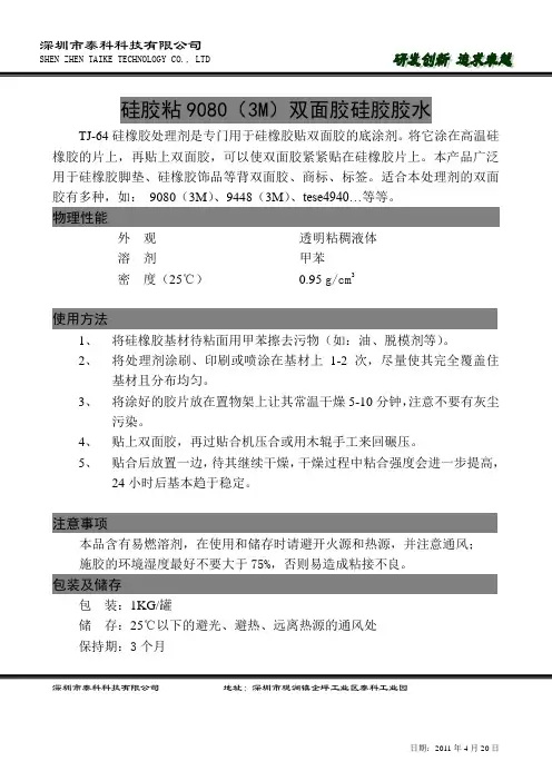 硅胶粘9080(3M)双面胶硅胶胶水