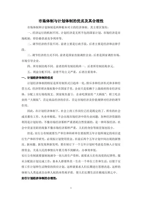 市场体制与计划体制的优劣及其合理性(经济哲学期末作业)