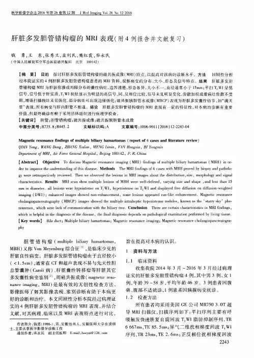 肝脏多发胆管错构瘤的MRI表现(附4例报告并文献复习)