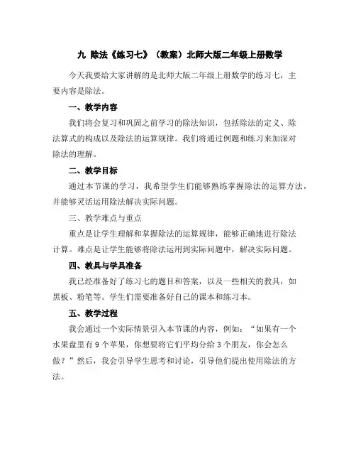 九除法《练习七》(教案)北师大版二年级上册数学